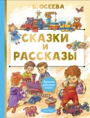 ЛучшДетКнига  Сказки и рассказы Осеева В.А. АСТ - КОЛОРЛОН ВТД Новосибирск