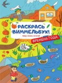 РаскрМалышей(с квестами)Времена года АСТ - КОЛОРЛОН ВТД Новосибирск