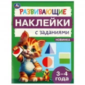 376341 Развивающие наклейки с заданиями. 3-4 года. Развивающие задания. 162х215 мм. 16 стр. Умка - КОЛОРЛОН ВТД Новосибирск