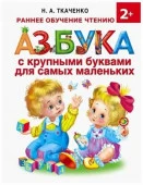 РаннееОбучение Азбука с крупными буквами д/самых маленьких (Ткаченко Н.А.,Тумановская М.П.) (АСТ) - КОЛОРЛОН ВТД Новосибирск