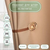 Подхват (2) для штор на ленте (1шт) Блестящий овал 4*5см коричневый АУ 114222 - КОЛОРЛОН ВТД Новосибирск