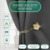 Подхват (1) для штор на ленте (1шт) Цветок перламутровый d=5см золотой АУ 1527419 - КОЛОРЛОН ВТД Новосибирск