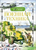 ДетскаяЭнцРосмэн Военная техника (Дыгало В.А.,Кудишин И.В.,Мартынов А.и др.) - КОЛОРЛОН ВТД Новосибирск