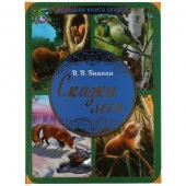 313811 Сказки леса. В.В. Бианки. Большая книга сказок. 240х320мм, 48 стр. , мел. бумага. Умка в кор. - КОЛОРЛОН ВТД Новосибирск