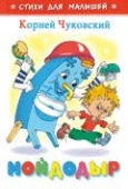 СтихиДляМалышей(Самовар) Чуковский К.И. Мойдодыр - КОЛОРЛОН ВТД Новосибирск