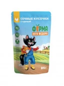 Влажный корм Ферма кота Фёдора сочные кусочки для кошек с курицей 85г - КОЛОРЛОН ВТД Новосибирск