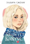 МойПервыйРоман Когда зацветет кактус Смелик Э.В. АСТ - КОЛОРЛОН ВТД Новосибирск