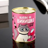 Копилка-банка металл "Коплю на винишко" 7,3х9,5 см   4479947 - КОЛОРЛОН ВТД Новосибирск