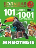 БолВидеоэнциклопедия Животные. 101 видео и 1001 фотография Вайткене Л.Д., Хомич Е.О. - КОЛОРЛОН ВТД Новосибирск