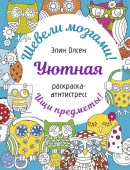 Уютная раскраска-антистресс Раскр:шевелимозг АСТ - КОЛОРЛОН ВТД Новосибирск