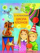 Школа клоунов Успенский Э.Н. ДетИллюстрКлассика АСТ - КОЛОРЛОН ВТД Новосибирск