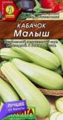 Кабачок Малыш 8шт (Аэлита) лидер - КОЛОРЛОН ВТД Новосибирск