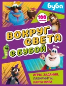 Вокруг света с Бубой. Игры, задания, лабиринты, карта мира (с наклейками) Буба АСТ - КОЛОРЛОН ВТД Новосибирск