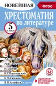 Хрестоматия по литературе 5 класс. Аудиоверсии по QR-коду - КОЛОРЛОН ВТД Новосибирск