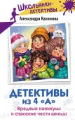 Детективы из 4 "А". Вредные каникулы и спасение чести школы ШкольникиДетективы АСТ - КОЛОРЛОН ВТД Новосибирск