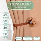 Подхват (1) для штор на ленте (1шт) Бант 6*5см коричневый АУ   4685586 - КОЛОРЛОН ВТД Новосибирск