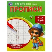 357801 Пишем цифры правильно. 5-6 лет. Прописи для детского сада.  215х160 мм. 16 стр. Умка - КОЛОРЛОН ВТД Новосибирск