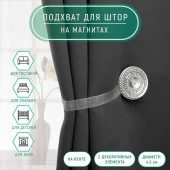 Подхват (2) для штор на ленте (1шт) Блестящий круг d=4,5см белый АУ 114200 - КОЛОРЛОН ВТД Новосибирск