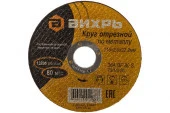 Круг отрезной по металлу 115х2,0х22 мм Вихрь - КОЛОРЛОН ВТД Новосибирск