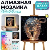 MKA2020-89 Мозаика алмазная "Гепард" (светится в темноте) 20*20 см. Мастер класс - КОЛОРЛОН ВТД Новосибирск