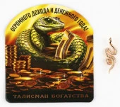 Кошельковый талисман новогодний «Новый год: Огромного дохода», фигурка, 7 х 10 см, - КОЛОРЛОН ВТД Новосибирск