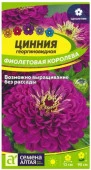 Цинния Фиолетовая Королева георгиноцв./Сем Алт/цп 0,2 гр. - КОЛОРЛОН ВТД Новосибирск