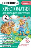 Хрестоматия для внеклассного чтения. 2 класс. Аудиоверсии по QR-коду - КОЛОРЛОН ВТД Новосибирск