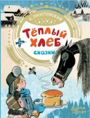 ДобрыеСказки Теплый хлеб Паустовский К.Г. (АСТ) - КОЛОРЛОН ВТД Новосибирск