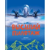 Дневник 1-4 кл. 48л. (твердый) BG "Высший пилотаж", глянцевая ламинация  Д5т48_лг  11397 - КОЛОРЛОН ВТД Новосибирск