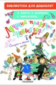 Лучший праздник Новый год! Сказки и стихи Барто, А. Л., Маршак С.Я и др БибДляДошколят АСТ - КОЛОРЛОН ВТД Новосибирск
