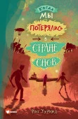 Когда мы потерялись в Стране снов АСТ - КОЛОРЛОН ВТД Новосибирск