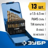 Набор сверел ЗУБР по металлу, HSS, 1,5-6,5мм, 13 шт 29615-H13_z01 - КОЛОРЛОН ВТД Новосибирск