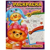 342002 Загадочная вечеринка. Раскраска Лабиринт 16 картинок.195х255мм. Скрепка. 16 стр. Умка в кор.5 - КОЛОРЛОН ВТД Новосибирск