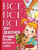 ВсеЛучшееДетям Все-все-все для мальчиков Лучшие сказки,рассказы,стихи (Драгунский В.Ю./Осеева АСТ - КОЛОРЛОН ВТД Новосибирск