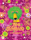 МирБестДляДетей Лев Петрушка и его друзья (Бонд М., Биддальф Р.) АСТ - КОЛОРЛОН ВТД Новосибирск