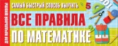Самый быстрый способ выучить все правила по математике 9785171341596 - КОЛОРЛОН ВТД Новосибирск