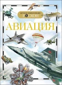ДетскаяЭнцРосмэн Авиация (Кудишин И.В.) - КОЛОРЛОН ВТД Новосибирск