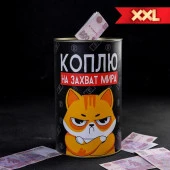 Копилка XXL "Коплю на захват мира", 20 см 4972207 - КОЛОРЛОН ВТД Новосибирск
