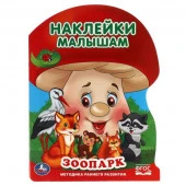 309733 Зоопарк. Наклейки малышам. 210х285 мм. 16 стр. + 2 листа наклеек. Умка  в кор.50шт - КОЛОРЛОН ВТД Новосибирск
