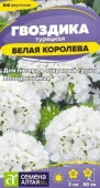 Гвоздика турецкая Белая Королева/Сем Алт/цп 0,1 гр. двулетник (2029 / 449) - КОЛОРЛОН ВТД Новосибирск