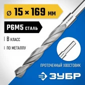 Сверло по металлу, сталь Р6М5, хвостовик 10мм, ЗУБР, d=15,0 мм 29621-15 - КОЛОРЛОН ВТД Новосибирск