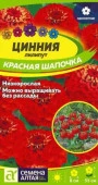 Цинния лилипут Красная шапочка/Сем Алт/цп 0,2 гр. (2029 / 31836) - КОЛОРЛОН ВТД Новосибирск
