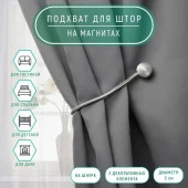 Подхват (2) для штор на шнуре (1шт) Шарики d=3*40см светло-серый АУ 9700537 - КОЛОРЛОН ВТД Новосибирск