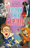 Страшилки Отдай своё сердце! (Роньшин В.М.) АСТ - КОЛОРЛОН ВТД Новосибирск