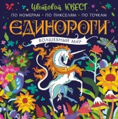 Единороги. Волшебный мир - КОЛОРЛОН ВТД Новосибирск