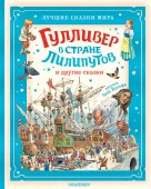 Гулливер в стране лилипутов и другие сказки БолСказочнаяКнига АСТ - КОЛОРЛОН ВТД Новосибирск
