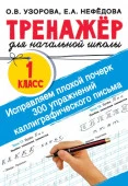 Исправляем плохой почерк. 300 упражнений каллиграфического письма Тренаж.для нач.школы АСТ - КОЛОРЛОН ВТД Новосибирск
