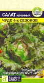 Салат Чудо 4 сезонов/Сем Алт/цп 0,5 гр. - КОЛОРЛОН ВТД Новосибирск