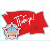 Наклейка 9 МАЯ "Флаг СССР" (190х300) цветной (уп. 1шт)  - КОЛОРЛОН ВТД Новосибирск