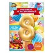 349473 Фольгированный шар-цифра  '8", 102 см,  с днем рождения ЧУДО ПРАЗДНИК в кор.20*25шт - КОЛОРЛОН ВТД Новосибирск